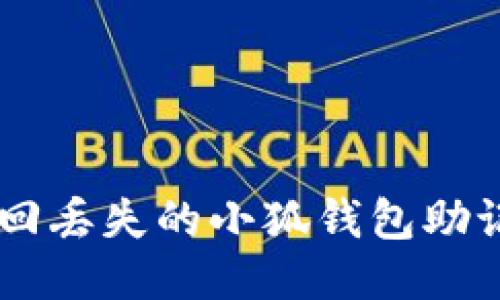 jiaoti如何找回丢失的小狐钱包助记词：全面指南