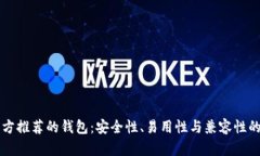 以太坊官方推荐的钱包：安全性、易用