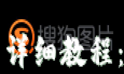 
中本聪小狐钱包提币详细教程：轻松掌握比特币提现