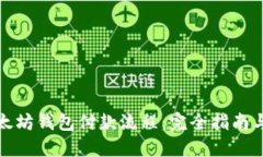 : 了解以太坊钱包付款流程：完全指南