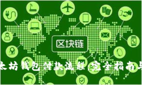 : 了解以太坊钱包付款流程:完全指南与步骤图示
