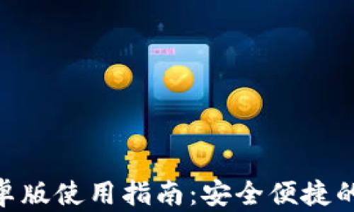 
MetaMask钱包安卓版使用指南：安全便捷的加密货币管理工具
