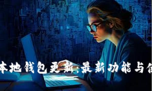 比特币本地钱包更新:最新功能与使用指南