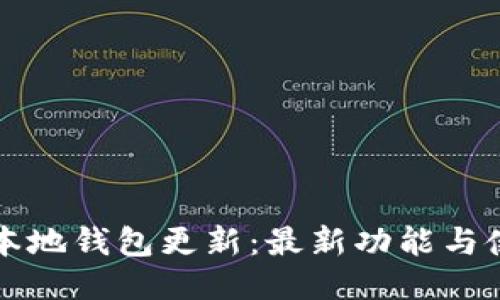 比特币本地钱包更新:最新功能与使用指南