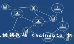 深入探讨以太坊钱包的 Chaindata 机制及