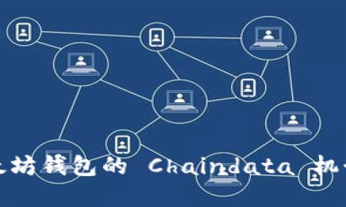 深入探讨以太坊钱包的 Chaindata 机制及其重要性