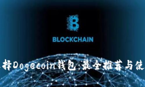 如何选择Dogecoin钱包:最全推荐与使用指南