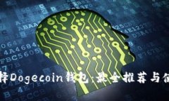 如何选择Dogecoin钱包：最全推荐与使用