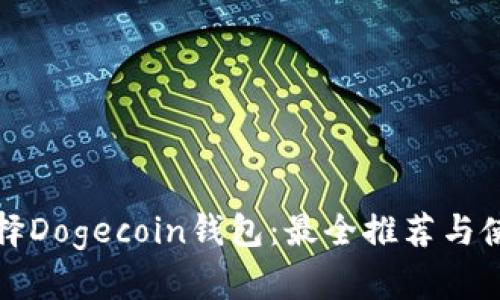 如何选择Dogecoin钱包:最全推荐与使用指南