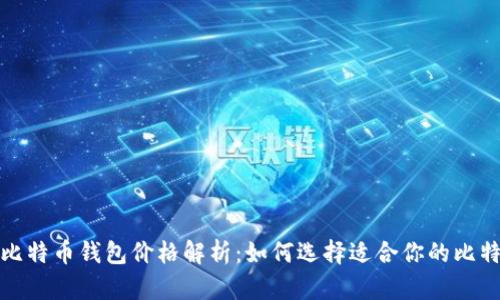 2023年比特币钱包价格解析:如何选择适合你的比特币钱包?