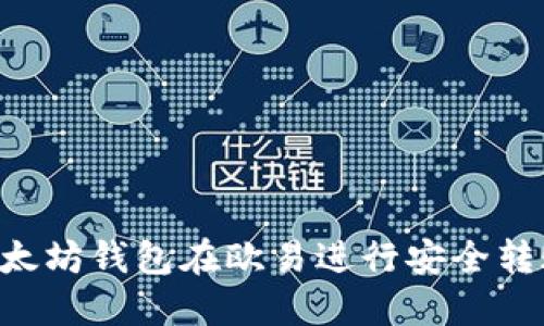 如何使用以太坊钱包在欧易进行安全转账:详细指南