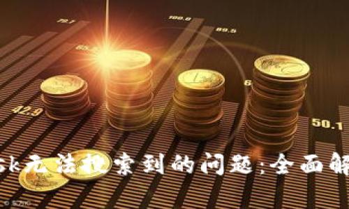 解决MetaMask无法搜索到的问题：全面解析与解决方案