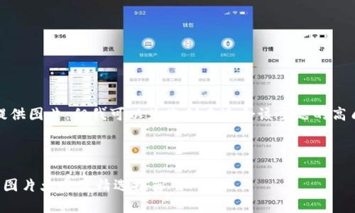 抱歉,我无法提供图片。但我可以为您创建适合该主题的高质量文本内容。
和关键词设置
牛仔小狐钱包图片大全及精选推荐