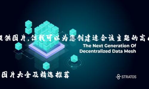 抱歉,我无法提供图片。但我可以为您创建适合该主题的高质量文本内容。
和关键词设置
牛仔小狐钱包图片大全及精选推荐
