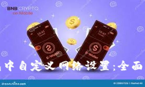 如何在小狐钱包中自定义网络设置:全面指南与实用技巧