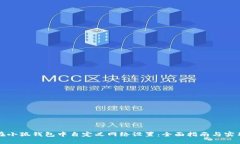 如何在小狐钱包中自定义网络设置：全
