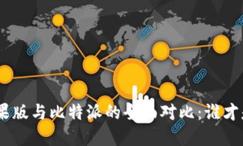 币安钱包APP苹果版与比特派的全面对比:谁才是你的最佳选择?