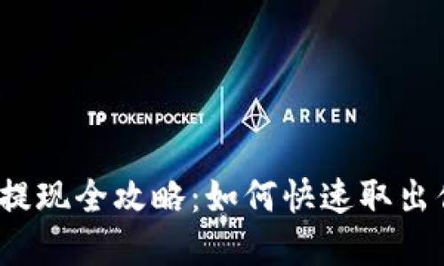 小狐钱包提现全攻略:如何快速取出你的资金?