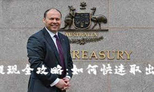 小狐钱包提现全攻略:如何快速取出你的资金?