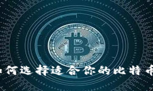 比特币钱包与挖矿:如何选择适合你的比特币钱包并了解挖矿过程