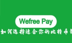 比特币钱包与挖矿：如何选择适合你的
