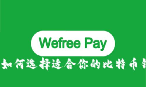 比特币钱包与挖矿:如何选择适合你的比特币钱包并了解挖矿过程