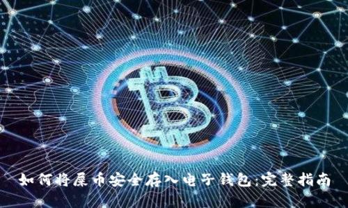 如何将屎币安全存入电子钱包:完整指南