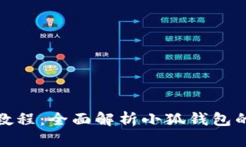 : 小狐钱包操作教程：全面解析小狐钱包的使用技巧与功能