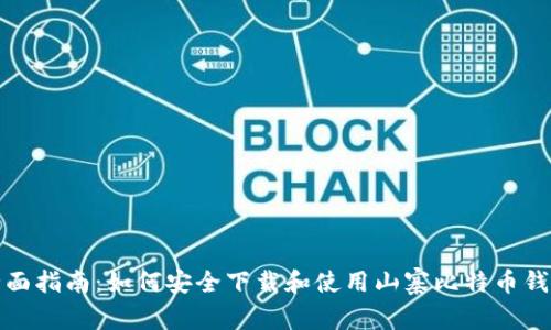 全面指南:如何安全下载和使用山寨比特币钱包