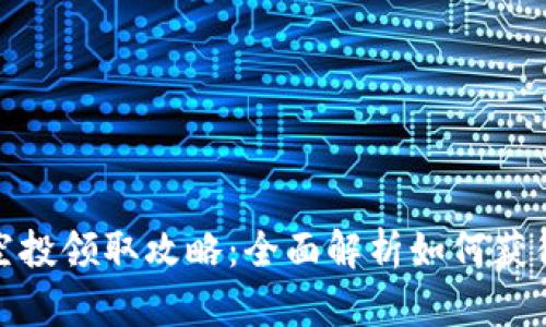 小狐钱包空投领取攻略：全面解析如何获得更多奖励