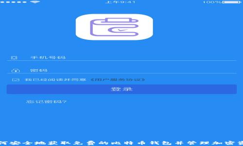 如何安全地获取免费的比特币钱包并管理加密资产