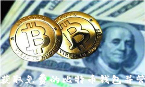 如何安全地获取免费的比特币钱包并管理加密资产