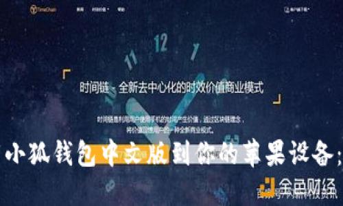 如何下载小狐钱包中文版到你的苹果设备：详细指南