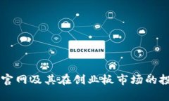 以太坊钱包官网及其在创业板市场的投