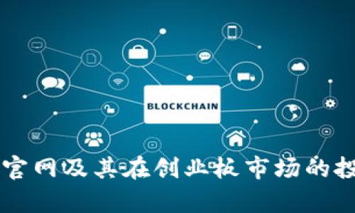 以太坊钱包官网及其在创业板市场的投资机会分析