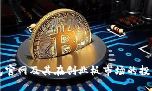 以太坊钱包官网及其在创业板市场的投资机会分析