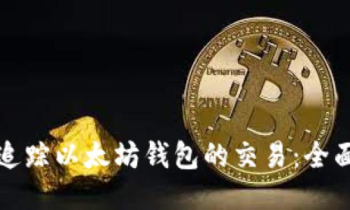 如何追踪以太坊钱包的交易:全面指南