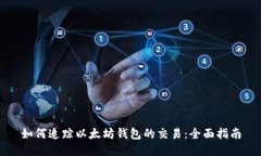 如何追踪以太坊钱包的交易：全面指南