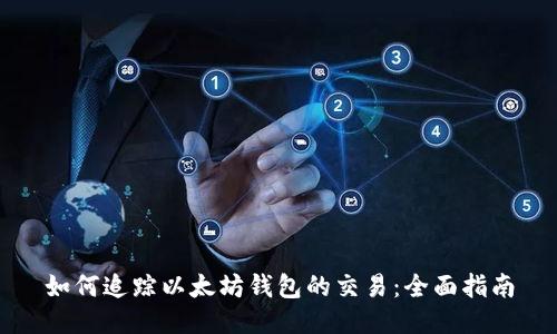 如何追踪以太坊钱包的交易:全面指南