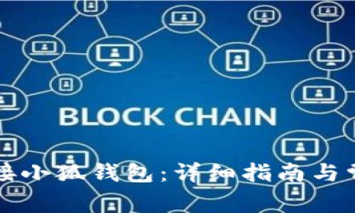 薄饼如何连接小狐钱包：详细指南与常见问题解答