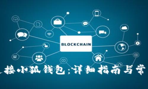 薄饼如何连接小狐钱包：详细指南与常见问题解答