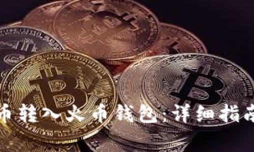如何将比特币转入火币钱包:详细指南与注意事项