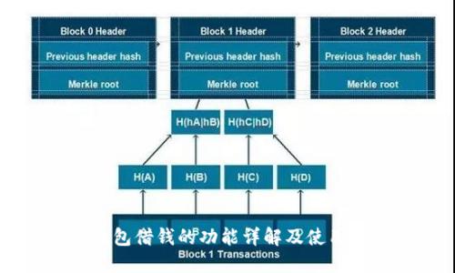 OP钱包借钱的功能详解及使用指南