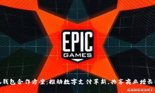 小狐钱包合作方案：推动数字支付革新，共享商业增长机会
