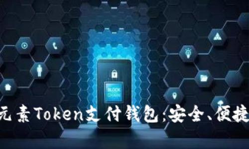 全面解析ETPay元素Token支付钱包:安全、便捷与未来支付趋势