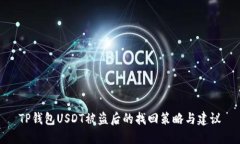 TP钱包USDT被盗后的找回策略与建议