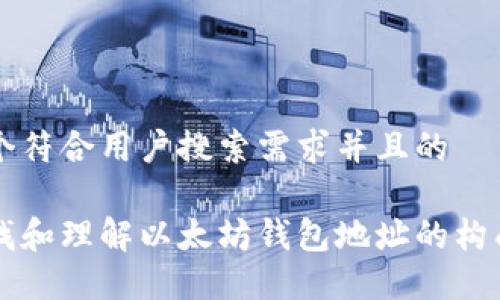 思考一个符合用户搜索需求并且的
如何查找和理解以太坊钱包地址的构成与使用