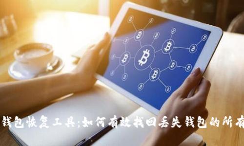 小狐钱包恢复工具：如何有效找回丢失钱包的所有方法