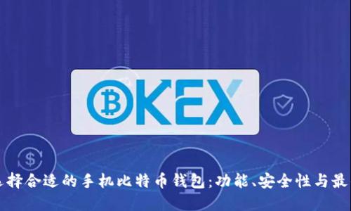 如何选择合适的手机比特币钱包:功能、安全性与最佳实践