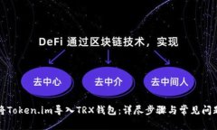 如何将Token.im导入TRX钱包：详尽步骤与